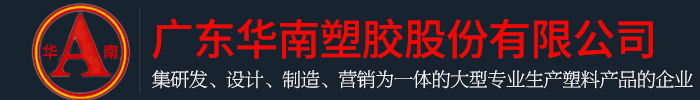 广东91视频免费入口塑胶股份有限公司